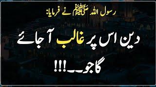 Hadees Mubarak in Urdu | Hadees | دین اس پر غالب آ جائے گا