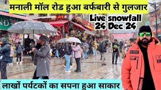 मनाली रोड हुआ बर्फबारी से गुलजार  LIVE SNOWFALL IN MANALI MALL ROAD