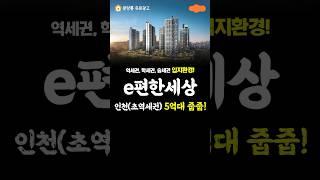 e편한세상 1군브랜드 아파트 줍줍!