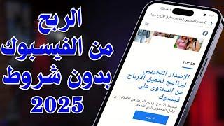 الربح من الفيسبوك بدون شروط بعد التحديث الجديد 2025 |  فرصة لا تُفوّت للربح السريع 