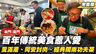 《詹姆士出走料理》廈門傳統美食惹人愛！閩南蛋滿灌、匠心薄饼同安封肉與一吃上癮經典功夫菜-第281集-2024/10/20