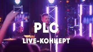 LIVE: PLC в Брать живьём на о2тв