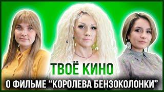 ТВОЁ КИНО | ФИЛЬМ «КОРОЛЕВА БЕНЗОКОЛОНКИ»