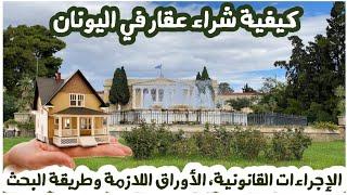 كيفية شراء عقار في اليونان