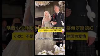 陕西小伙睁眼看世界，用20万卢布娶回俄罗斯媳妇 小伙坦言：“不是国内彩礼付不起，纯粹因为爱情。” 岳父岳母满脸骄傲：“女儿嫁到中国，我们很放心！”  #跨国爱情 #因为爱情 #中俄婚礼