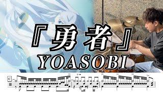 【YOASOBI】勇者-叩いてみた【ドラム楽譜あり】(Yuusha)【Drum Cover】【葬送のフリーレンOP】