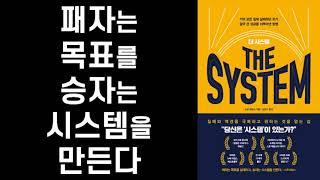 변화와 성장은 목표 설정과 의지력이 아니라, 오직 시스템으로 하는 것이다 ㅣ 더 시스템 ㅣ 스콧 애덤스