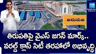 Tirupati Railway Station Modernization Ground Report | YS Jagan |@SakshiTV