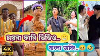 পাগলামীতে বাঙালীকে হারালো চায়নারা?.. | না দেখলে মিস. | Cines Funny Tiktok Video @TheFunnyHouseBd