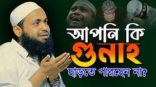 আপনি কি গুনাহ ছাড়তে পারছেন না? মুফতি আরিফ বিন হাবিব এর নতুন ওয়াজ arif bin habib wazBangla Full Waz