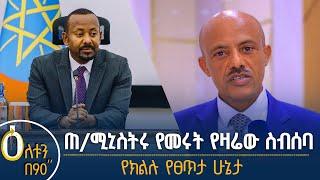 የብልጽግና ፓርቲ ሥራ አስፈጻሚ ኮሚቴ ስብሰባ- የአማራ ክልል