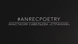 #ANRECPOETRY / АНАСТАСИЯ САВЕЛЬЕВА «СТРАННИК»