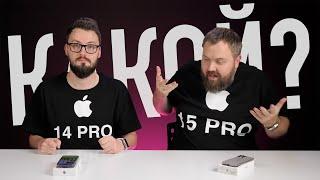 Что купить: iPhone 15 Pro или iPhone 14 Pro - в чем разница или есть ли смысл в новом?