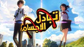 حكاية ميتسوها و تاكي  تبديل الاجسام | ملخص فيلم الانمي الاسطوري  your name | اسمك