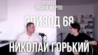 68. Бизнес в провинциях - Николай Горький. Подкаст Ивана Мерло