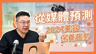 【2024美容保養預測】媒體大預言！揭密未來一年臉部保養必備趨勢！｜Dr.Hsieh達特醫