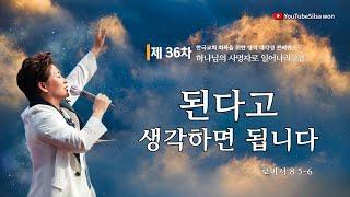2강 된다고 생각하면 됩니다(롬8:5-6) 2025.6.23(월) 오전9시30분예배 #36차영적대각성콘퍼런스 #하나님의사명자로일어나라 #실천사역전문연구원#한국교회회복 #양평힐링랜드