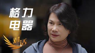 董明珠心里格力应该是什么样？格力空调背后能玩出多少新鲜花样？跟自己“过不去”的格力电器走向何处？「对话·创新中国行」20250321 | 财经风云