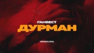 ГАНВЕСТ — ДУРМАН (Official video)