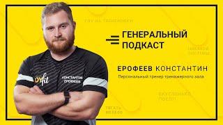 "Генеральный подкаст" | 4 серия