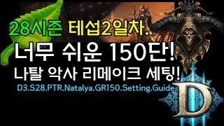 너무 쉬운 150단 리메이크 나탈 악사 세팅! 28시즌 PTR2일차!(D3.S28.PTR.Natalya.GR150.Setting.Guide)[디아블로3.Diablo3]