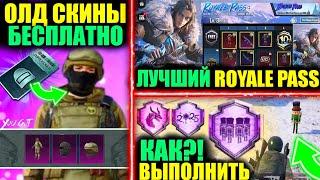 ОЛД СКИНЫ НА ХАЛЯВУ! КАК ВЫПОЛНИТЬ ДОСТИЖЕНИЯ ОБНОВЛЕНИЯ 3.5 PUBG MOBILE? ЭТО ЛУЧШИЙ A10 ROYALE PASS