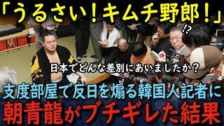 【海外の反応】支度部屋でしつこく反日発言を誘導する韓国人記者に朝青龍がブチギレた結果…