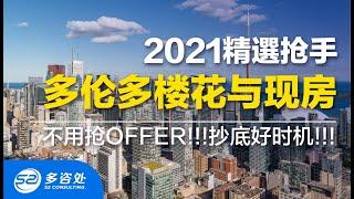 【多伦多房产】2021多伦多那些不用抢OFFER的楼花与现房! ? | 抄底好时机!!! | 多咨处（S2 Consulting）| 加拿大