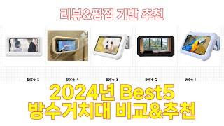 2025년 방수거치대 Best 상품 추천