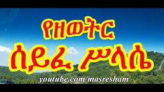 ሰይፈ ሥላሴ ዘዘወትር - Seife Silassie Zezewetir