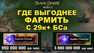  BDM: Тесты фарма в Порталах Хаоса I и II. Где выгоднее фармить в Black Desert Mobile