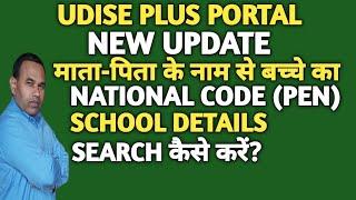 HOW TO SEARCH STUDENTS SCHOOL DETAILS BY PARENTS NAME? HOW TO SEARCH STUDENT PEN BY NAME?