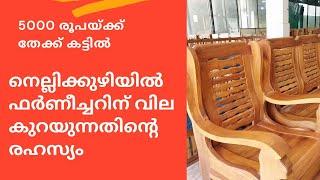 കേരളത്തിൽ ഏറ്റവും വിലക്കുറവുള്ള ഫർണീച്ചർ നെല്ലിക്കുഴിയിൽ കിട്ടുന്നതിൻ്റെ രഹസ്യം/തേക്ക്കട്ടിലിന് 5000