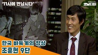 [11시에 만납시다] 한국 바둑계의 정상 - 조훈현 9단 | 19861112 KBS방송