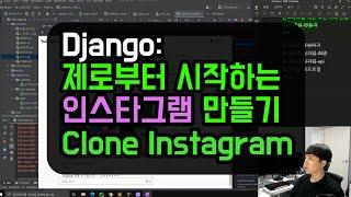 django : 제로부터 시작하는 인스타그램. - 장고로 인스타그램을 따라 만들어보면서 웹서비스를 만들어 보자~!