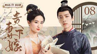 好看的民国剧【贵妻下嫁/The noble wife of the poor】08 天之娇女下嫁贫苦书生，先婚后爱后带领家族走向经商兴盛之路。�华语影视独播