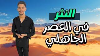 النثر في العصر الجاهلي - الصف الاول الثانوي - أدب - الفصل الدراسي الأول