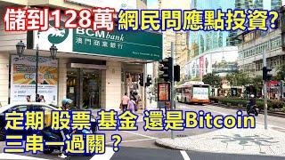 辛苦工作10多年 儲到128萬 ! 網民問應點投資 ? 定期 股票 基金 還是Bitcoin 三串一過關 ?