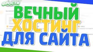  БЕСПЛАТНЫЙ ХОСТИНГ ДЛЯ САЙТА // ВЕЧНЫЙ ХОСТИНГ ДЛЯ САЙТА ?