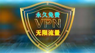 永久免费warpVPN，学会这方法以后科学上网再也无需购买付费机场，无限流量翻墙节点，不限速度，免费梯子支持电脑和手机使用