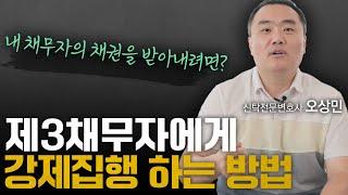 채권자의 채권자가 제3채무자에게 강제집행 하는 방법 | 신탁전문 오상민 변호사