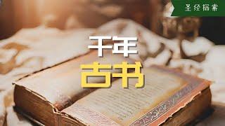 【冷知識】經過1600年的著作，2000年的流傳才到我手裡的這本書！｜ 好書推薦2022