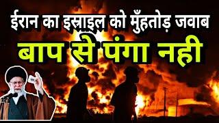 Iran Ka Israel Par Jawabi Hamla Baap Se Panga Nahi | Iran's counterattack on Israel is not a fath...