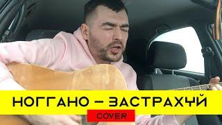 НОГГАНО (БАСТА) – ЗАСТРАХУЙ (cover на гитаре 2020 + аккорды)