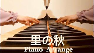 【里の秋】日本童謡 Piano Arrange by 楊芷蘅