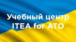 Учебный центр ITEA for ATO