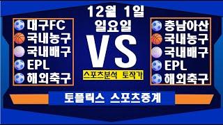 12월 1일  [스포츠분석][KBO][NPB][MLB][야구분석][농구분석][스포츠토토][토토분석][축구분석][배트맨토토][추천배팅][조합배팅][챔피언스리그][프로토144회차]