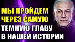 Мы пройдем через самую темную главу в нашей Истории