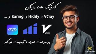 کانفیگ های رایگان V2ray و Hidify و Karing و ... را از اینجا به طور خودکار دریافت کنید