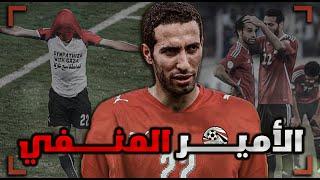 ابو تريكة | القصة الكاملة للأمير الذي أحبه الجميع إلا وطنه